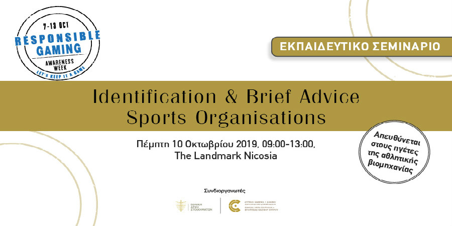Εκπαιδευτικό Σεμινάριο - Identification & Brief Advice – Sports Organisations